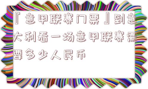 『意甲联赛门票』到意大利看一场意甲联赛需要多少人民币