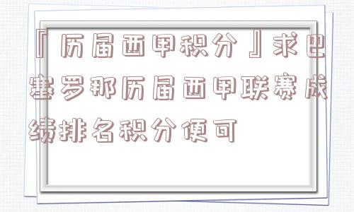 『历届西甲积分』求巴塞罗那历届西甲联赛成绩排名积分便可