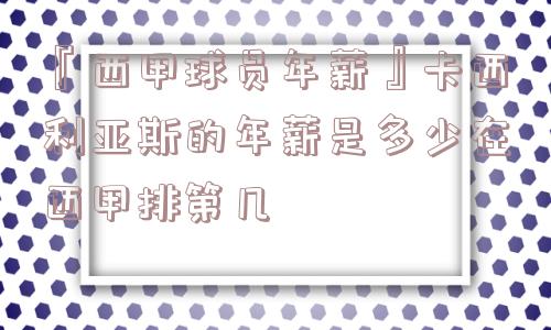 『西甲球员年薪』卡西利亚斯的年薪是多少在西甲排第几