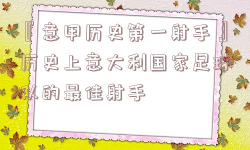 『意甲历史第一射手』历史上意大利国家足球队的最佳射手