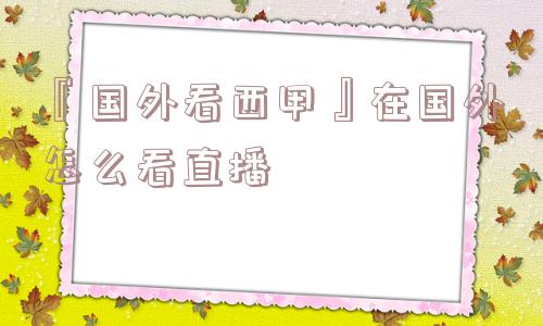 『国外看西甲』在国外怎么看直播