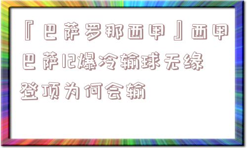 『巴萨罗那西甲』西甲巴萨12爆冷输球无缘登顶为何会输