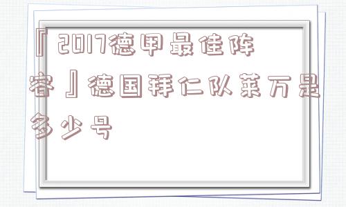 『2017德甲最佳阵容』德国拜仁队莱万是多少号