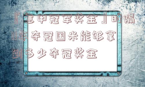 『意甲冠军奖金』时隔11年夺冠国米能够拿到多少夺冠奖金