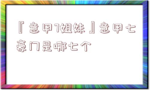 『意甲7姐妹』意甲七豪门是哪七个