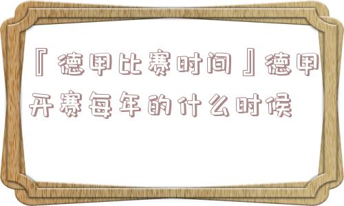 『德甲比赛时间』德甲开赛每年的什么时候