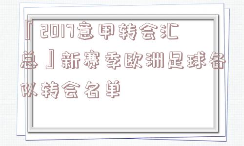 『2017意甲转会汇总』新赛季欧洲足球各队转会名单