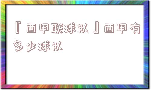 『西甲联球队』西甲有多少球队