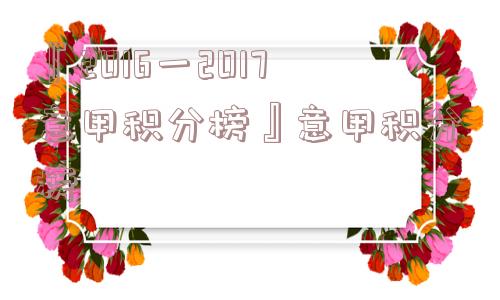 『2016一2017意甲积分榜』意甲积分榜