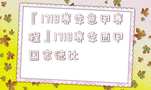 『1718赛季意甲赛程』1718赛季西甲国家德比