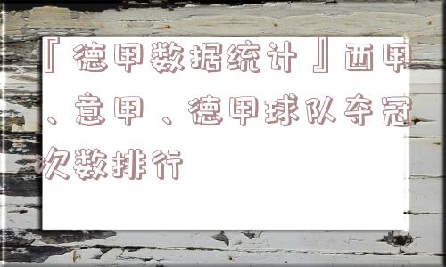 『德甲数据统计』西甲、意甲、德甲球队夺冠次数排行