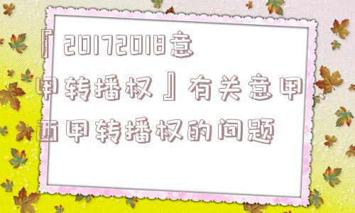 『20172018意甲转播权』有关意甲、西甲转播权的问题