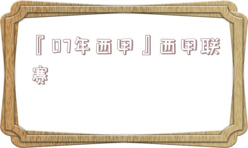 『07年西甲』西甲联赛