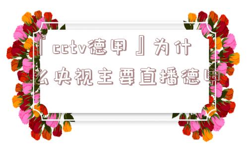 『cctv德甲』为什么央视主要直播德甲