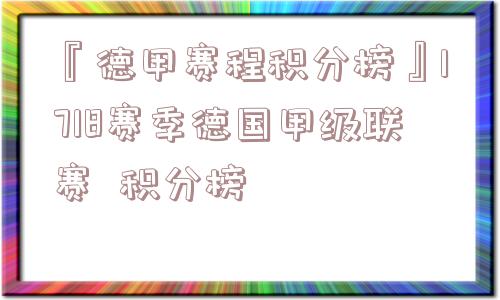 『德甲赛程积分榜』1718赛季德国甲级联赛  积分榜