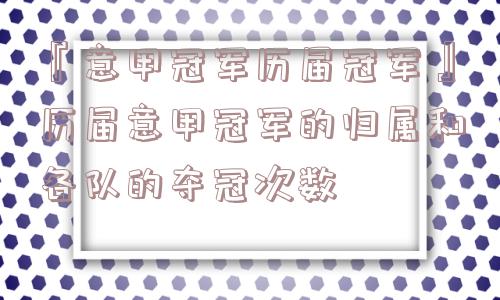 『意甲冠军历届冠军』历届意甲冠军的归属和各队的夺冠次数