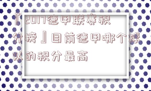 『2017德甲联赛积分榜』目前德甲哪个球队的积分最高