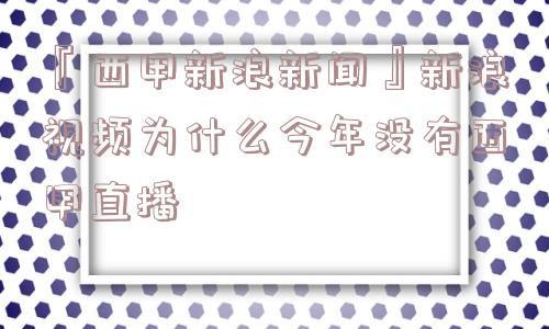 『西甲新浪新闻』新浪视频为什么今年没有西甲直播