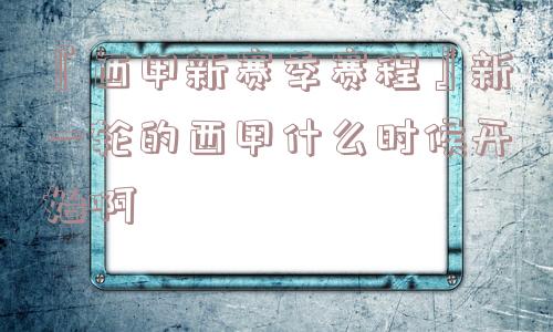 『西甲新赛季赛程』新一轮的西甲什么时候开始啊