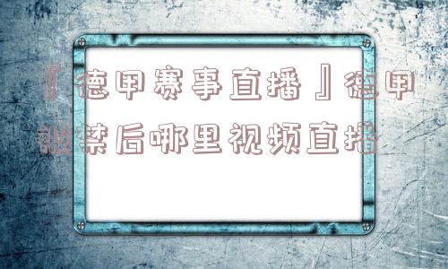 『德甲赛事直播』德甲被禁后哪里视频直播