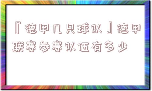 『德甲几只球队』德甲联赛参赛队伍有多少