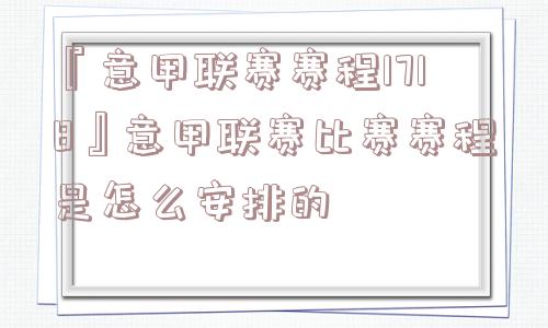 『意甲联赛赛程1718』意甲联赛比赛赛程是怎么安排的