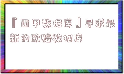 『西甲数据库』寻求最新的欧赔数据库