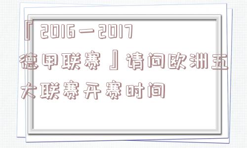 『2016一2017德甲联赛』请问欧洲五大联赛开赛时间