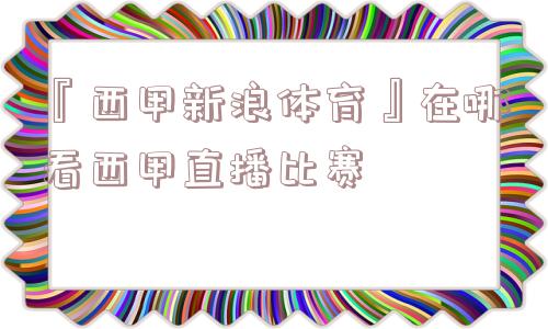 『西甲新浪体育』在哪看西甲直播比赛