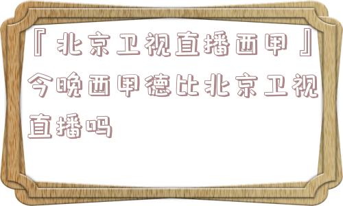 『北京卫视直播西甲』今晚西甲德比北京卫视直播吗