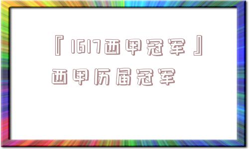 『1617西甲冠军』西甲历届冠军