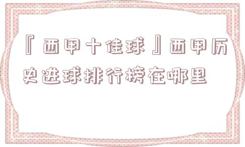 『西甲十佳球』西甲历史进球排行榜在哪里