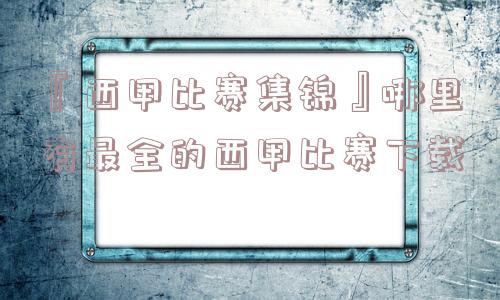 『西甲比赛集锦』哪里有最全的西甲比赛下载