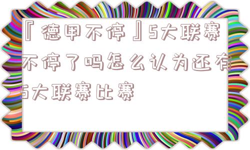 『德甲不停』5大联赛不停了吗怎么认为还有5大联赛比赛