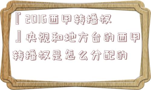 『2016西甲转播权』央视和地方台的西甲转播权是怎么分配的