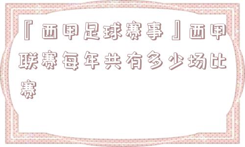 『西甲足球赛事』西甲联赛每年共有多少场比赛