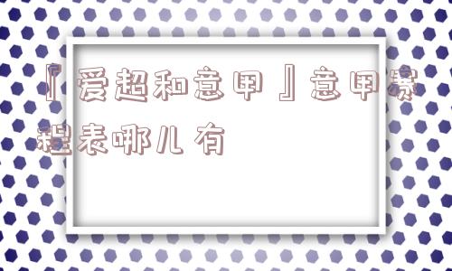 『爱超和意甲』意甲赛程表哪儿有