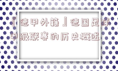 『德甲外籍』德国足球甲级联赛的历史概述