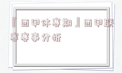 『西甲休赛期』西甲联赛赛事分析