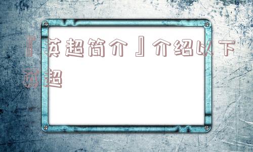 『英超简介』介绍以下英超