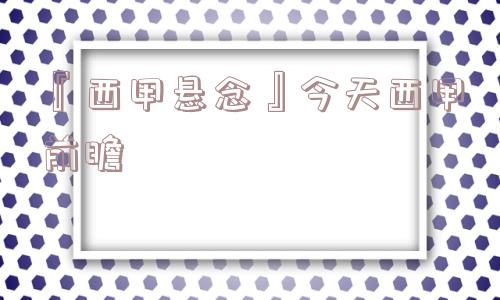 『西甲悬念』今天西甲前瞻