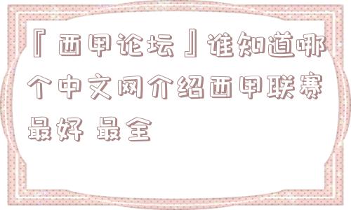 『西甲论坛』谁知道哪个中文网介绍西甲联赛最好 最全