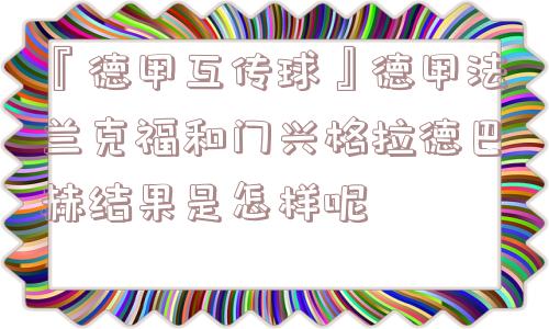 『德甲互传球』德甲法兰克福和门兴格拉德巴赫结果是怎样呢