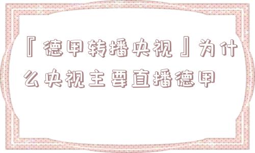 『德甲转播央视』为什么央视主要直播德甲