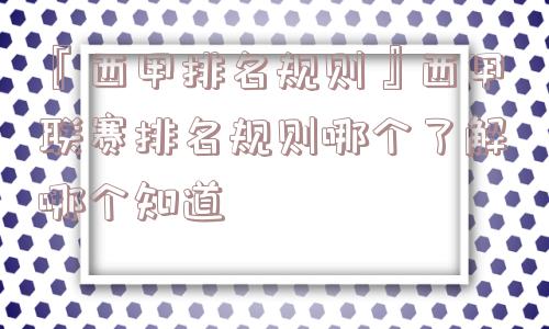 『西甲排名规则』西甲联赛排名规则哪个了解哪个知道