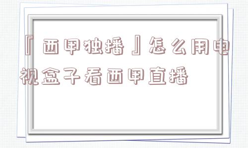 『西甲独播』怎么用电视盒子看西甲直播