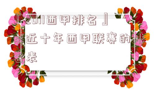 『2011西甲排名』求近十年西甲联赛的排名表