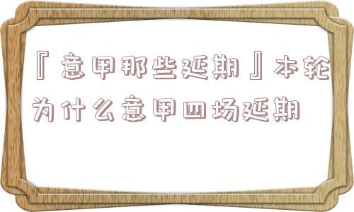 『意甲那些延期』本轮为什么意甲四场延期