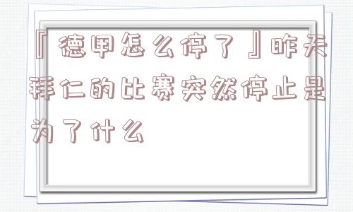 『德甲怎么停了』昨天拜仁的比赛突然停止是为了什么