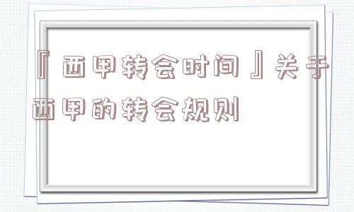 『西甲转会时间』关于西甲的转会规则